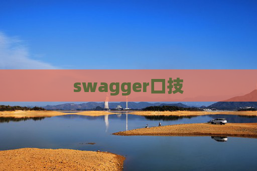 swagger口技